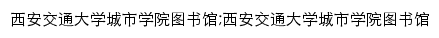 library.xjtucc.cn网页描述