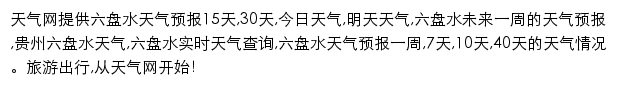 liupanshui.tianqi.com网页描述