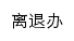 ltxc.shutcm.edu.cn网页描述