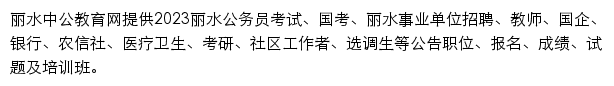 m.lishui.offcn.com网页描述