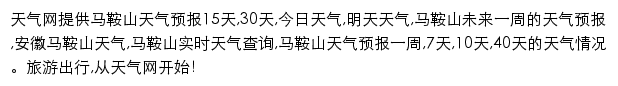 maanshan.tianqi.com网页描述