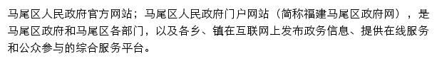 mawei.gov.cn网页描述