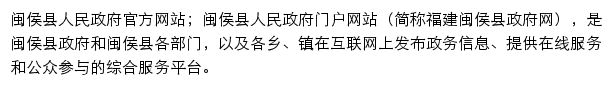 minhou.gov.cn网页描述