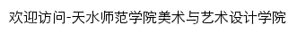 msxy.tsnu.edu.cn网页描述