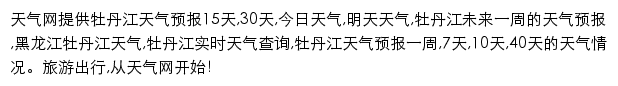 mudanjiang.tianqi.com网页描述