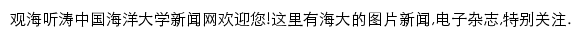 news.ouc.edu.cn网页描述