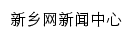 news.xxrb.com.cn网页描述