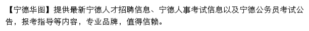 ningde.huatu.com网页描述