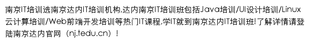 nj.tedu.cn网页描述