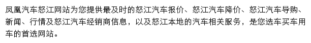 nujiang.auto.ifeng.com网页描述