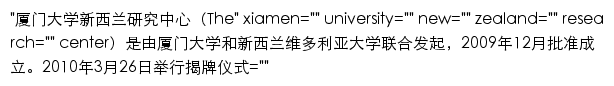 nzc.xmu.edu.cn网页描述