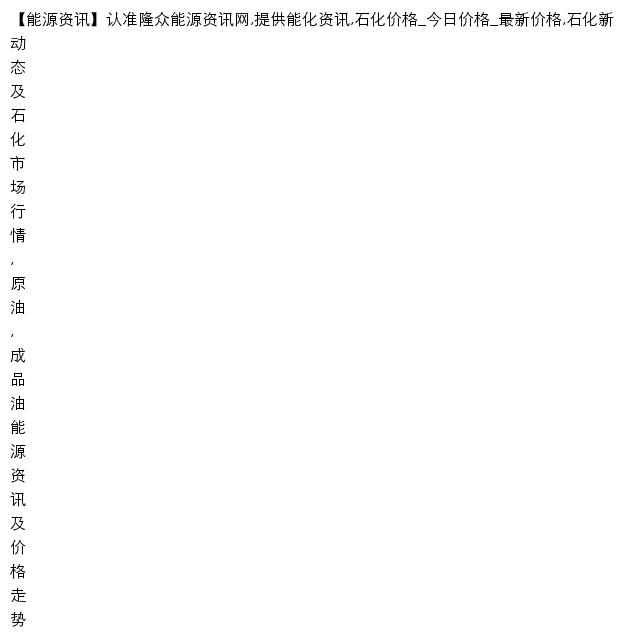 oil.oilchem.net网页描述