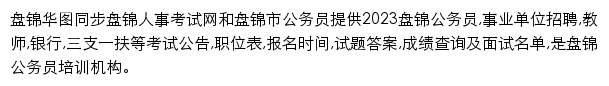 panjin.huatu.com网页描述