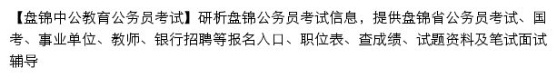 panjin.offcn.com网页描述