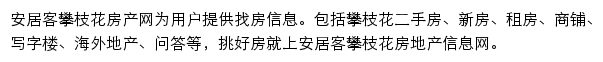 panzhihua.anjuke.com网页描述