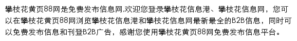 panzhihua.huangye88.com网页描述