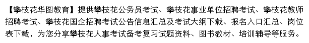 panzhihua.huatu.com网页描述