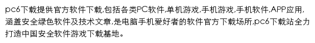 pc6.com网页描述