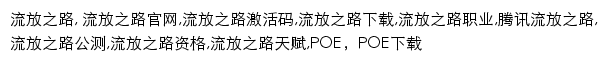 poe.qq.com网页描述