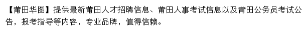 putian.huatu.com网页描述