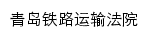 qdtlfy.sdcourt.gov.cn网页描述