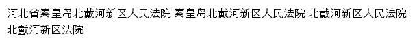 qhdbdhxq.hebeicourt.gov.cn网页描述