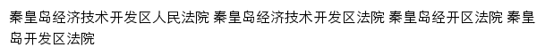 qhdkfqfy.hebeicourt.gov.cn网页描述