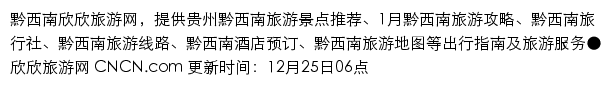 qianxinan.cncn.com网页描述