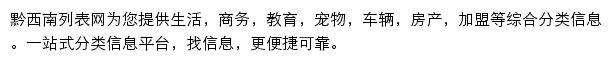 qianxinan.liebiao.com网页描述