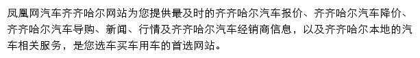 qiqihaer.auto.ifeng.com网页描述