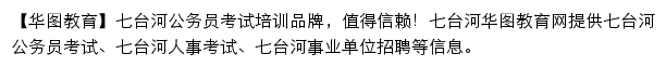 qitaihe.huatu.com网页描述