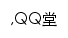 qqtang.gamebbs.qq.com网页描述