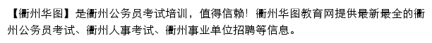 quzhou.huatu.com网页描述