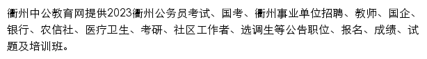 quzhou.offcn.com网页描述