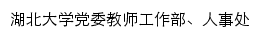 renshi.hubu.edu.cn网页描述