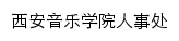 renshi.xacom.edu.cn网页描述