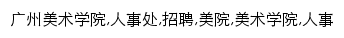 rsc.gzarts.edu.cn网页描述