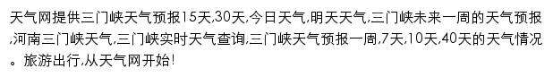 sanmenxia.tianqi.com网页描述