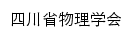 scphys.org.cn网页描述