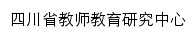 scteacher.sicnu.edu.cn网页描述