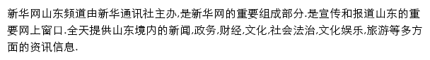 sd.xinhuanet.com网页描述