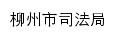 sfj.liuzhou.gov.cn网页描述