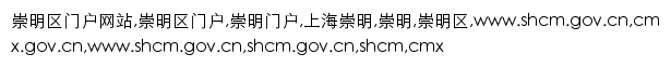 shcm.gov.cn网页描述