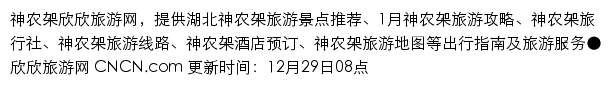 shennongjia.cncn.com网页描述