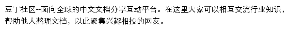 shequ.docin.com网页描述