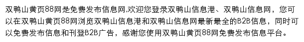 shuangyashan.huangye88.com网页描述