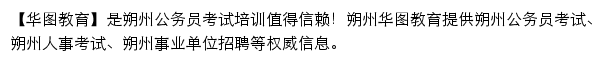 shuozhou.huatu.com网页描述