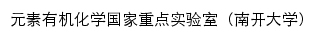 skleoc.nankai.edu.cn网页描述