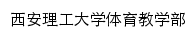 tiyubu.xaut.edu.cn网页描述