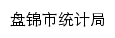 tjj.panjin.gov.cn网页描述